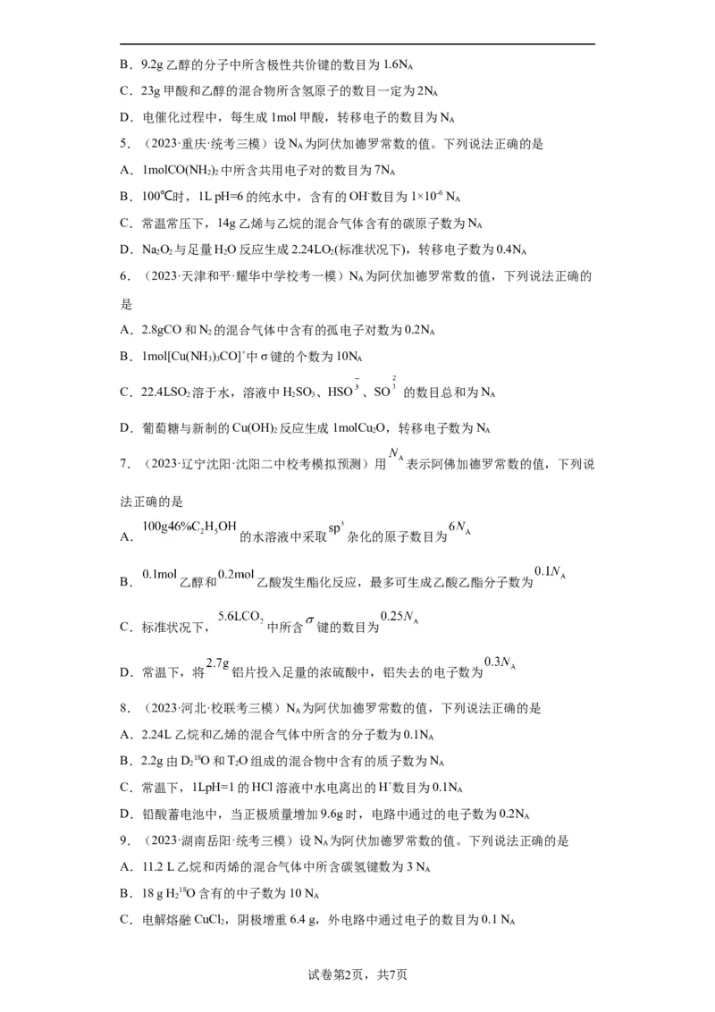 阿伏伽德罗常数（原卷版）_05高考化学_新高考复习资料_2024年新高考资料_一轮复习资料_2024届高三化学一轮复习&mdash;专项训练