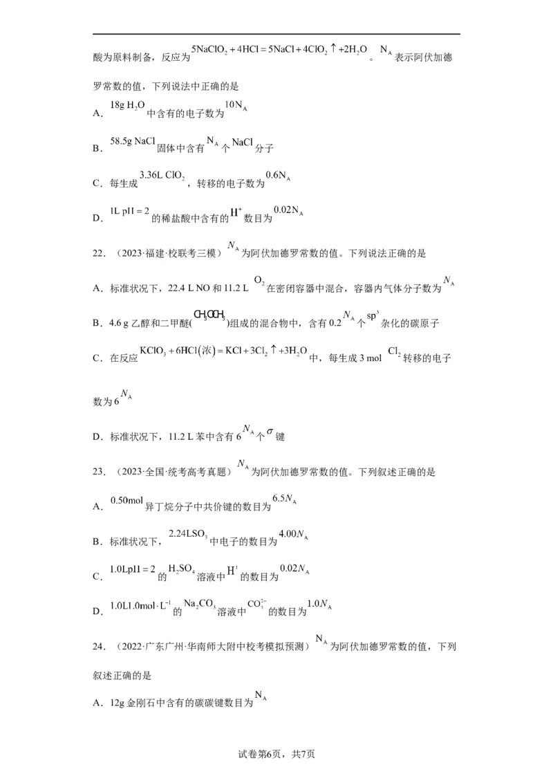 阿伏伽德罗常数（原卷版）_05高考化学_新高考复习资料_2024年新高考资料_一轮复习资料_2024届高三化学一轮复习&mdash;专项训练