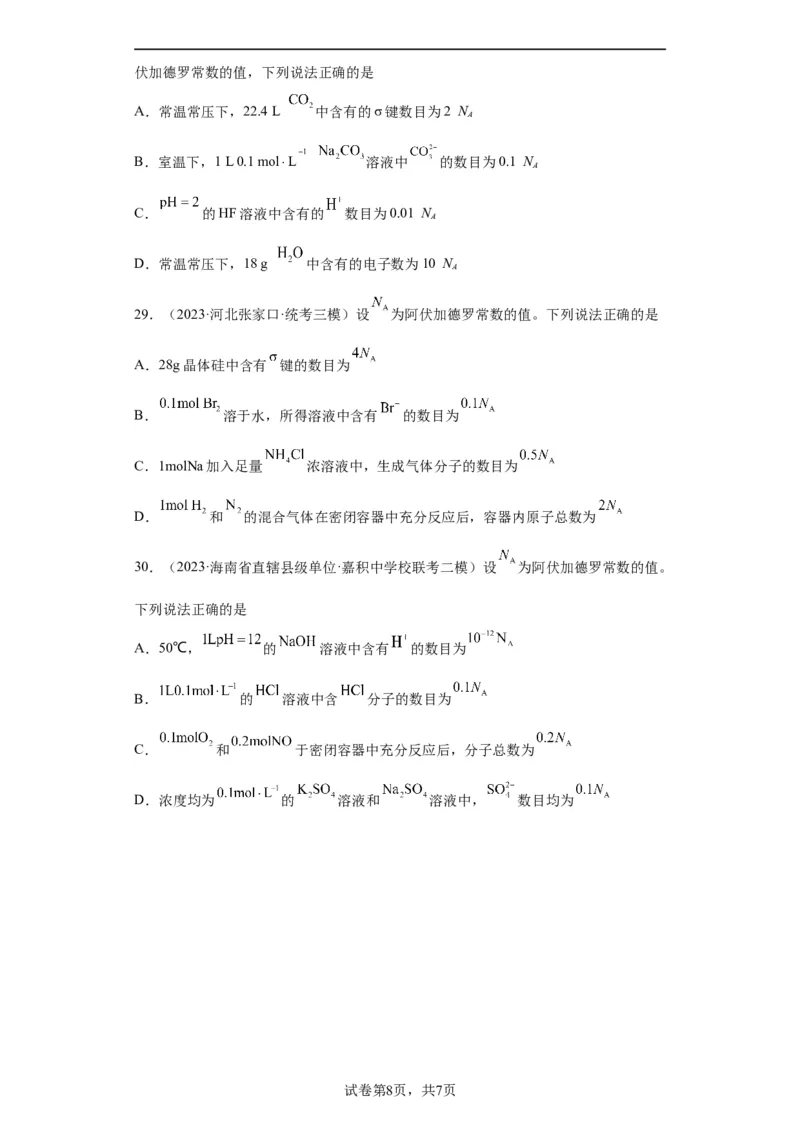 阿伏伽德罗常数（原卷版）_05高考化学_新高考复习资料_2024年新高考资料_一轮复习资料_2024届高三化学一轮复习&mdash;专项训练