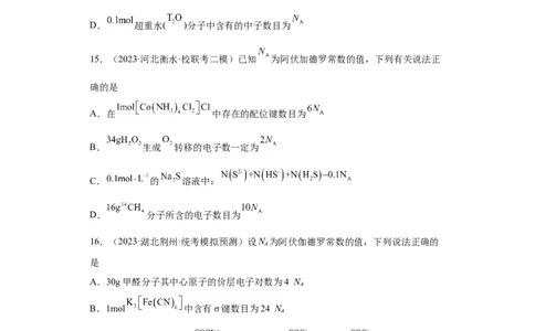 阿伏伽德罗常数（原卷版）_05高考化学_新高考复习资料_2024年新高考资料_一轮复习资料_2024届高三化学一轮复习&mdash;专项训练