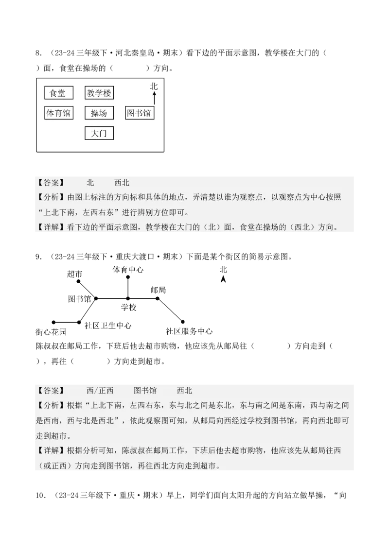 专项突破02：位置与方向（一）解决问题（4大考点）（教师版）-（人教版）_26春人教版数学三下_00、更新资料3月18日_单元复习专项-K48_2025版