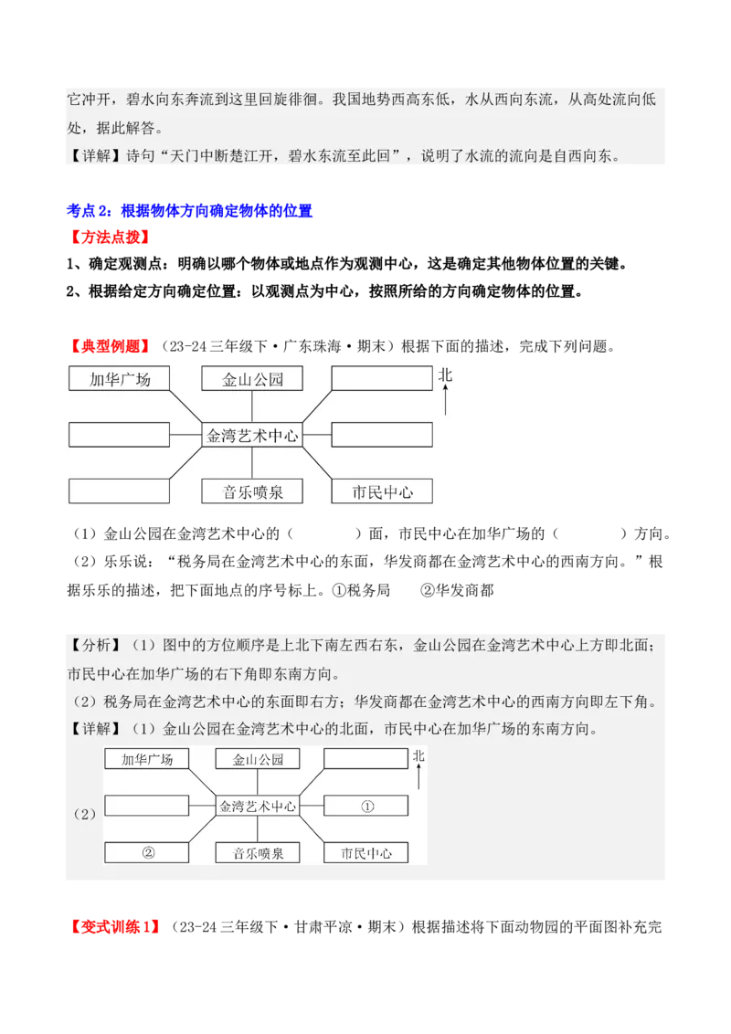 专项突破02：位置与方向（一）解决问题（4大考点）（教师版）-（人教版）_26春人教版数学三下_00、更新资料3月18日_单元复习专项-K48_2025版