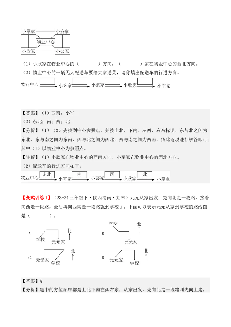 专项突破02：位置与方向（一）解决问题（4大考点）（教师版）-（人教版）_26春人教版数学三下_00、更新资料3月18日_单元复习专项-K48_2025版