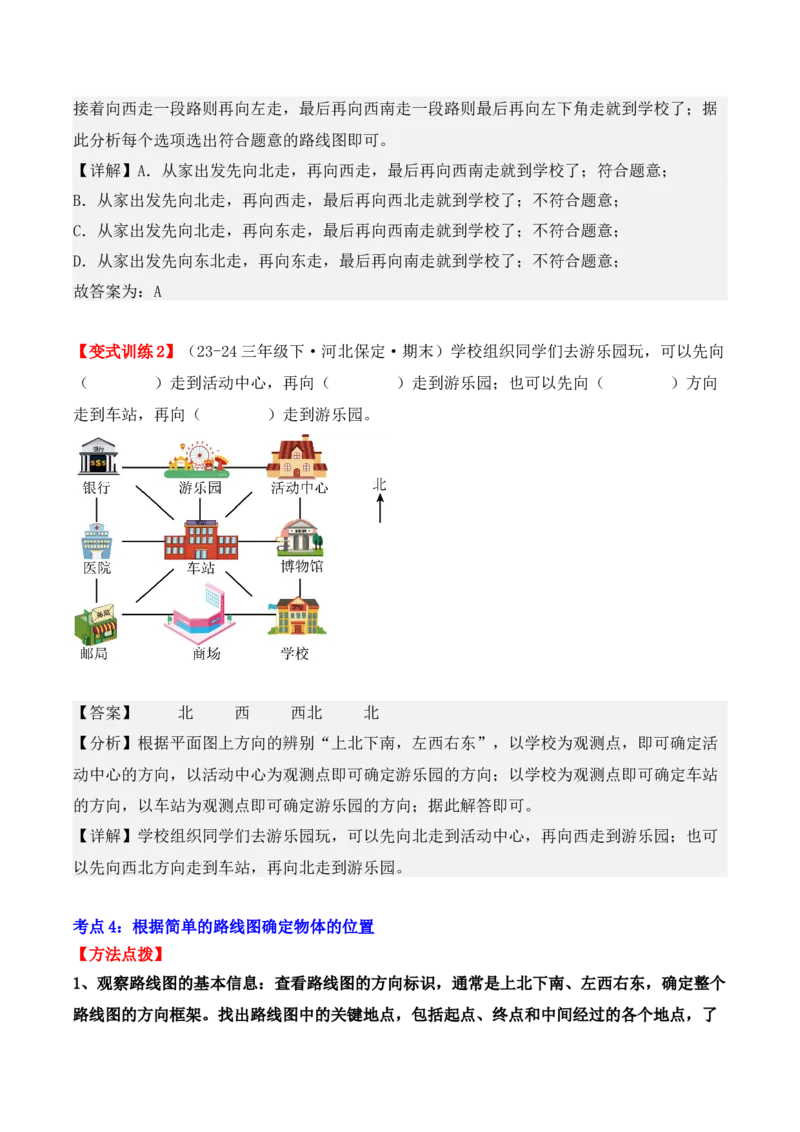 专项突破02：位置与方向（一）解决问题（4大考点）（教师版）-（人教版）_26春人教版数学三下_00、更新资料3月18日_单元复习专项-K48_2025版