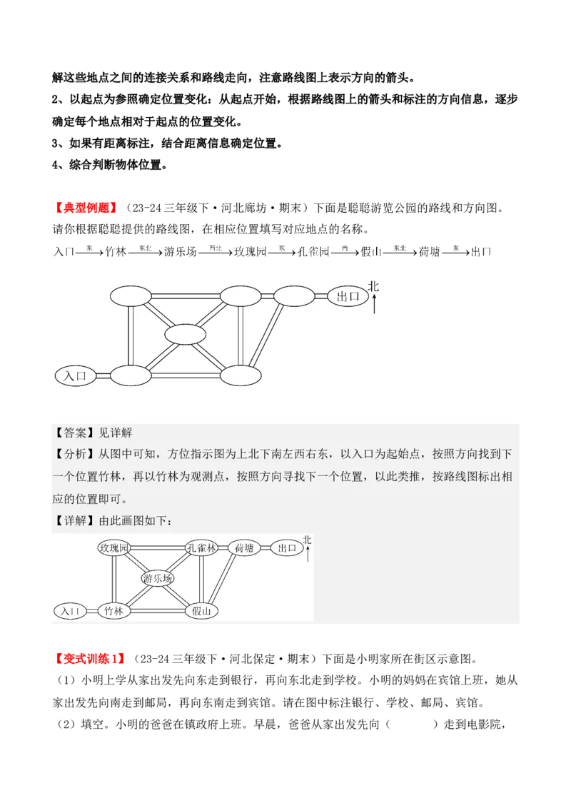 专项突破02：位置与方向（一）解决问题（4大考点）（教师版）-（人教版）_26春人教版数学三下_00、更新资料3月18日_单元复习专项-K48_2025版