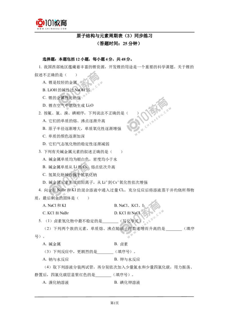 必修1第四章第一节原子结构与元素周期表（3）同步练习_新人教版高中化学必修一、二_新人教版高中化学必修上册_101教育高一化学配套学案和练习