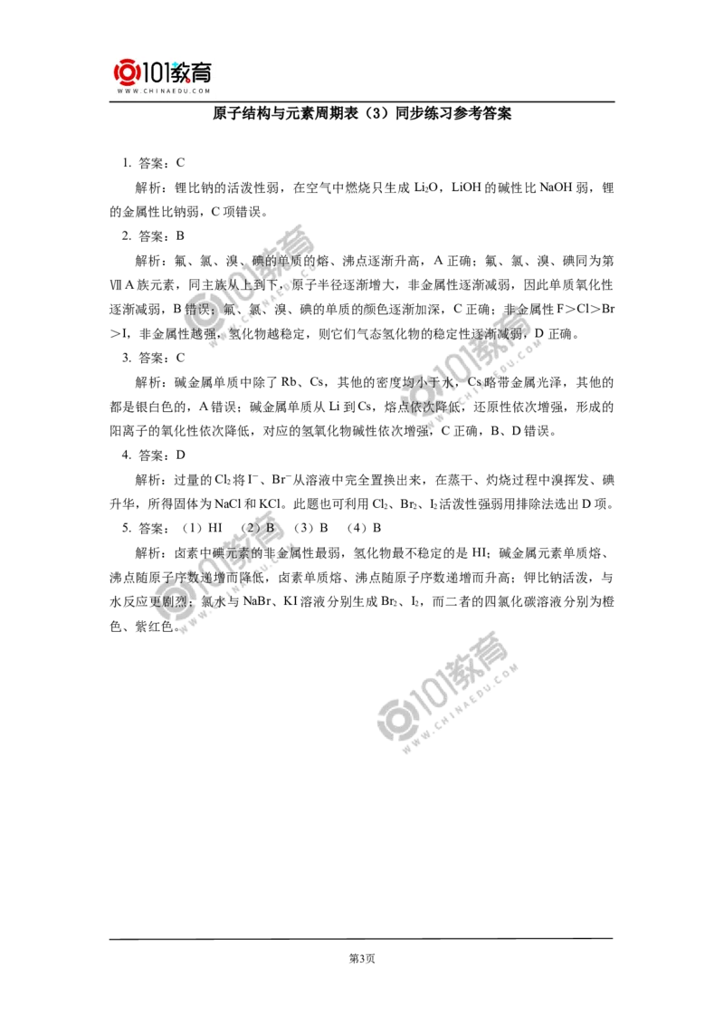 必修1第四章第一节原子结构与元素周期表（3）同步练习_新人教版高中化学必修一、二_新人教版高中化学必修上册_101教育高一化学配套学案和练习