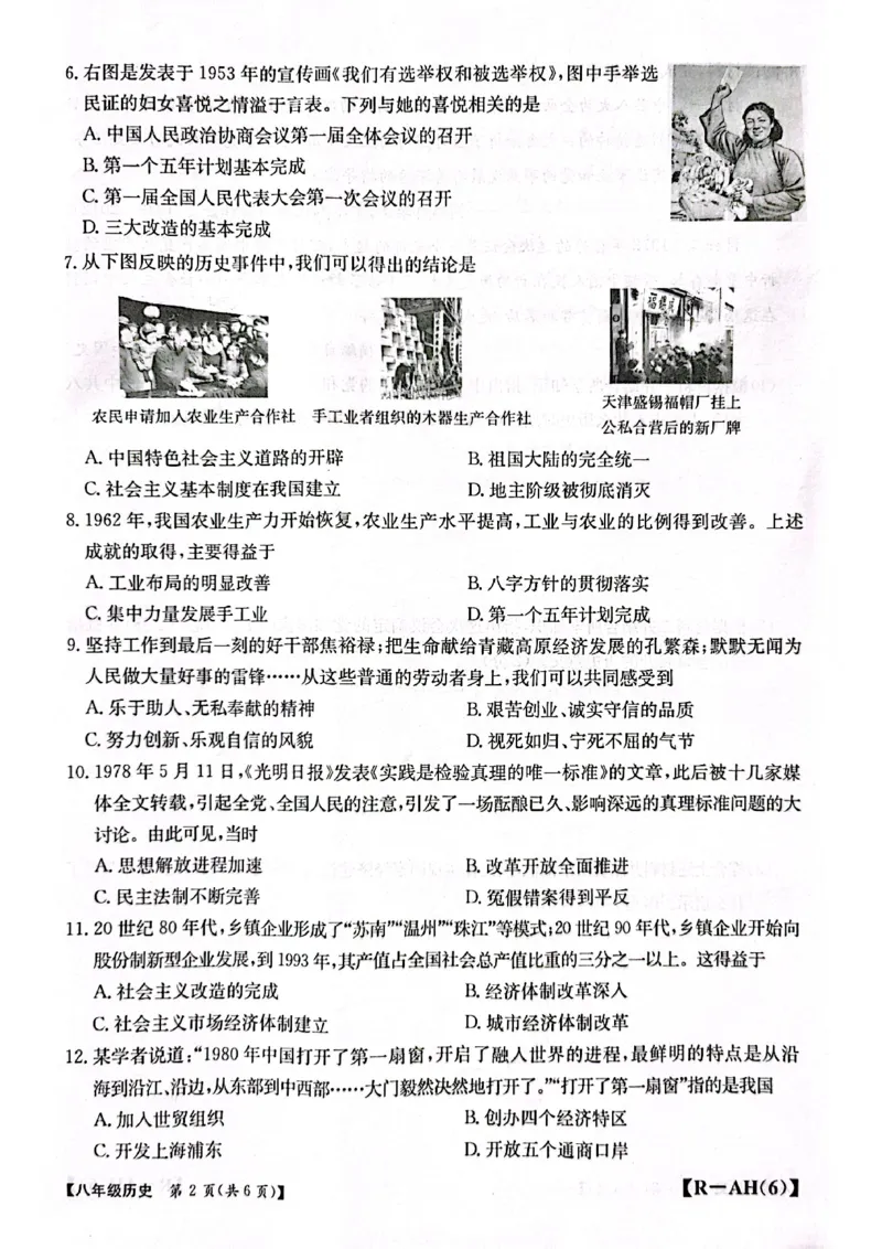 8历期中安徽省蚌埠市蚌山区2024-2025学年八年级下学期4月期中历史试题_新八下历史_13、月考真题试卷