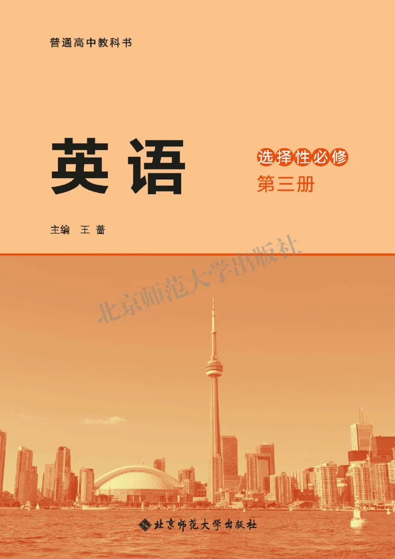 普通高中教科书&middot;英语选择性必修第三册(1)_高中全套电子教材及答案。_01高中电子教材全套_英语_北师大版_高中年级_选择性必修第三册