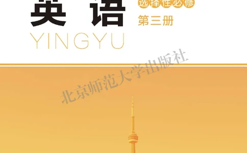 普通高中教科书&middot;英语选择性必修第三册(1)_高中全套电子教材及答案。_01高中电子教材全套_英语_北师大版_高中年级_选择性必修第三册