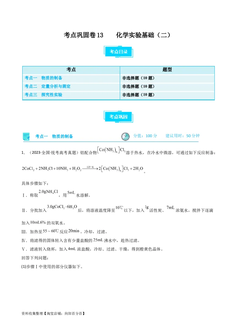 考点巩固卷13化学实验基础（二）（解析版）_05高考化学_新高考复习资料_2024年新高考资料_一轮复习资料_完2024年高考化学一轮复习考点通关卷（新高考通用）_考点巩固卷