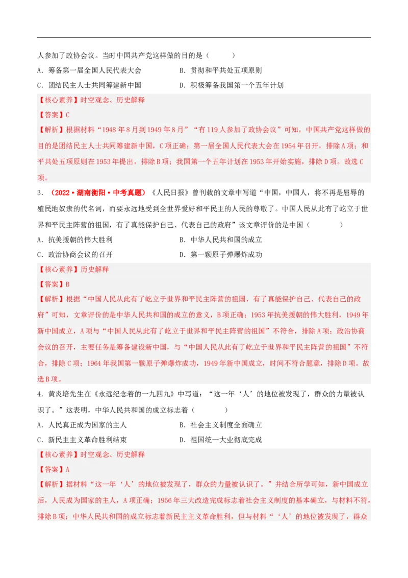 第1课中华人民共和国的成立（分层作业）（解析版）-（部编版）_新八下历史_00、更新资料3月23日_新版_第三套_第二套_2026春季新版-持续更新中_10.试题_同步练习_分层作业