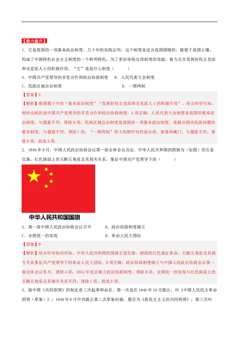 第1课中华人民共和国的成立（分层作业）（解析版）-（部编版）_新八下历史_00、更新资料3月23日_新版_第三套_第二套_2026春季新版-持续更新中_10.试题_同步练习_分层作业