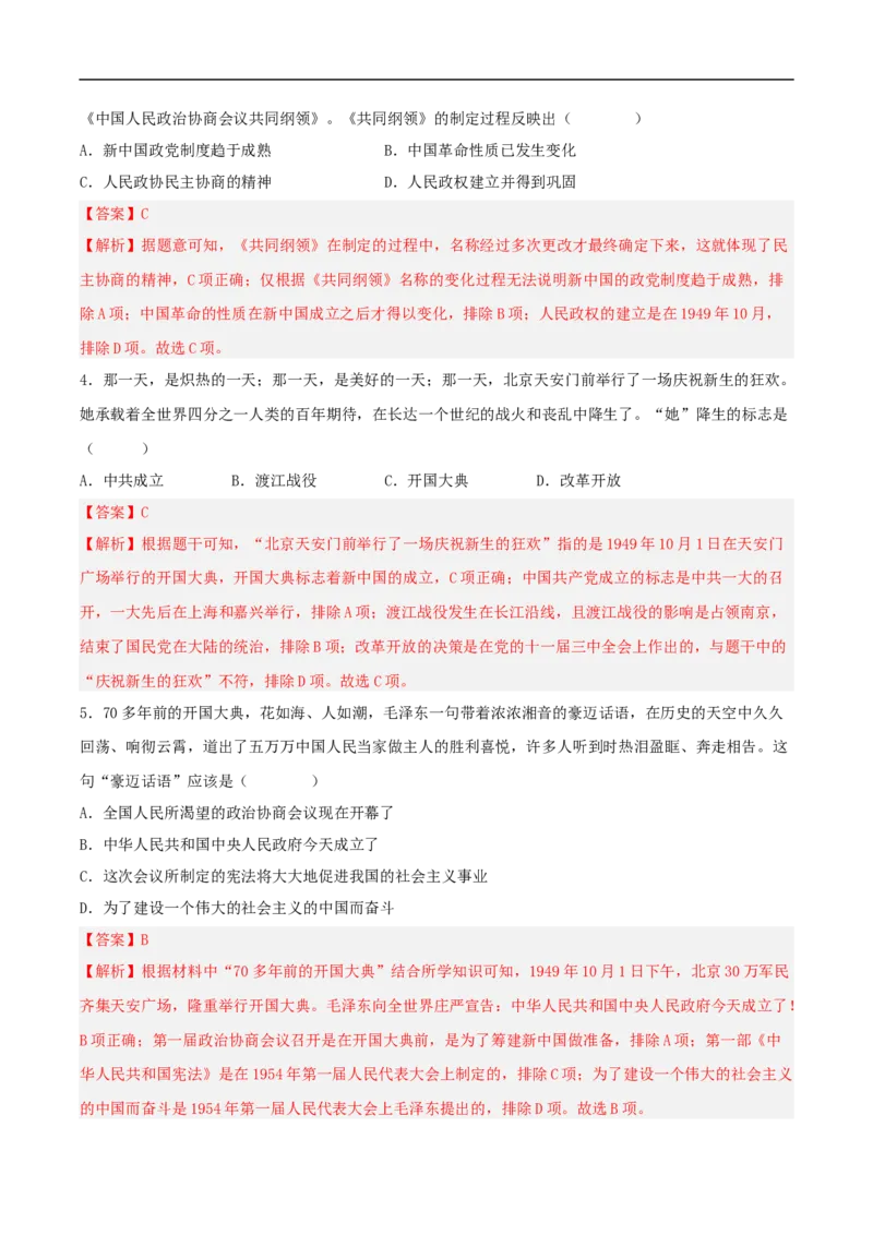 第1课中华人民共和国的成立（分层作业）（解析版）-（部编版）_新八下历史_00、更新资料3月23日_新版_第三套_第二套_2026春季新版-持续更新中_10.试题_同步练习_分层作业