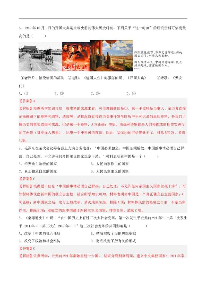 第1课中华人民共和国的成立（分层作业）（解析版）-（部编版）_新八下历史_00、更新资料3月23日_新版_第三套_第二套_2026春季新版-持续更新中_10.试题_同步练习_分层作业