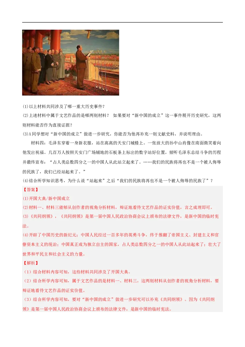 第1课中华人民共和国的成立（分层作业）（解析版）-（部编版）_新八下历史_00、更新资料3月23日_新版_第三套_第二套_2026春季新版-持续更新中_10.试题_同步练习_分层作业