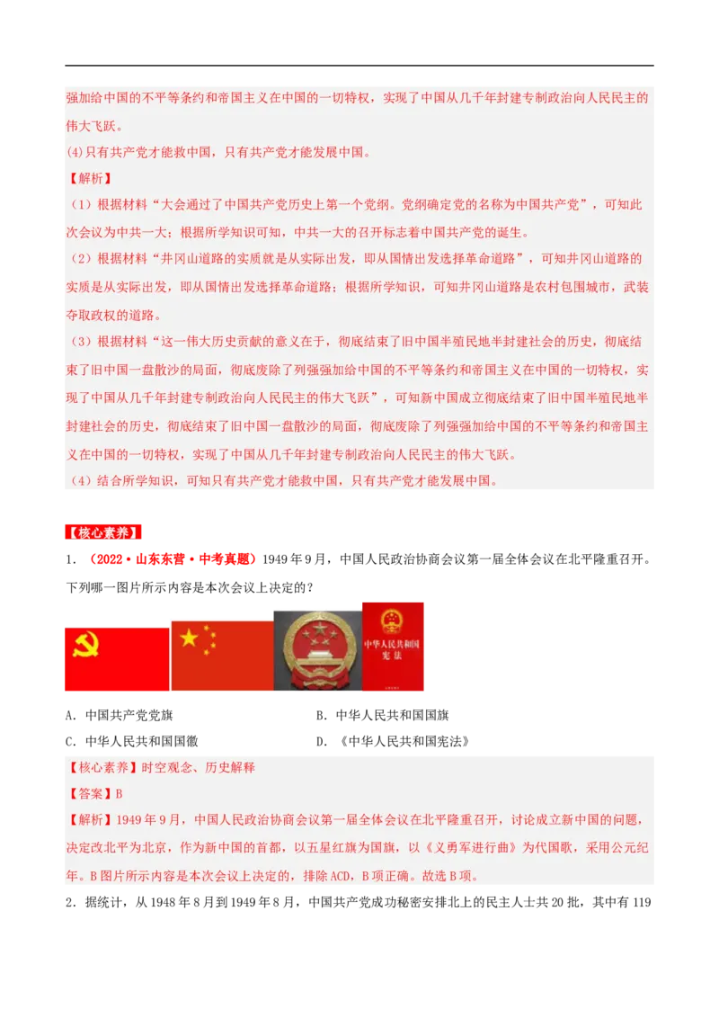 第1课中华人民共和国的成立（分层作业）（解析版）-（部编版）_新八下历史_00、更新资料3月23日_新版_第三套_第二套_2026春季新版-持续更新中_10.试题_同步练习_分层作业