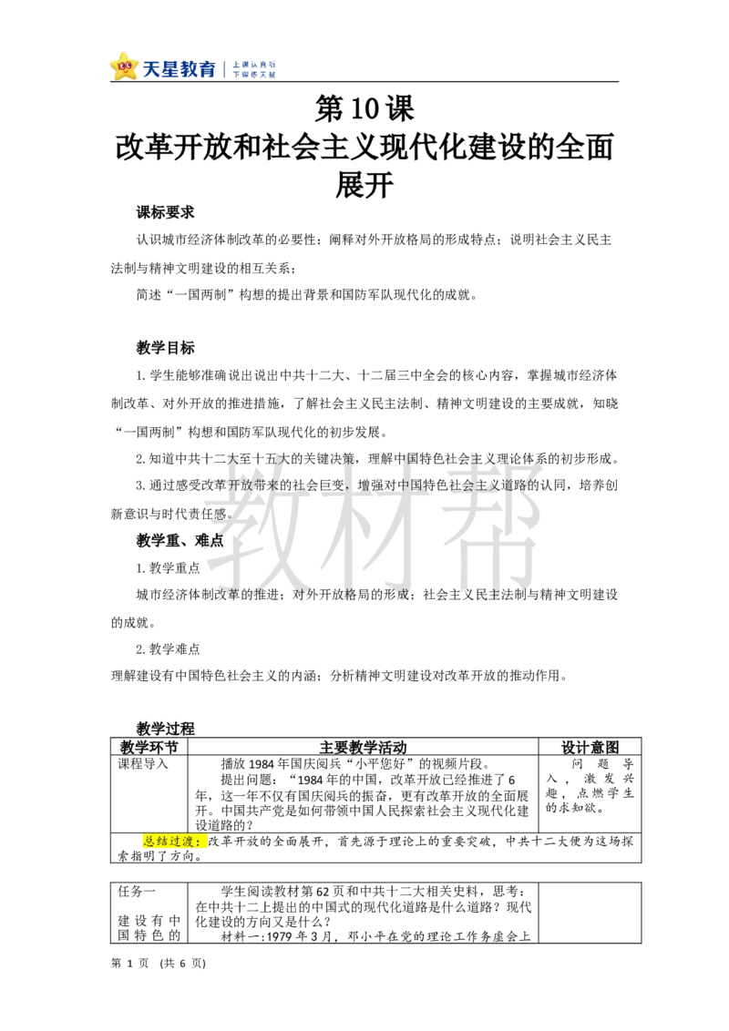 教学设计第10课《改革开放和社会主义现代化建设的全面展开》_新八下历史_00、上课课件PPT+教案更新中_第三单元