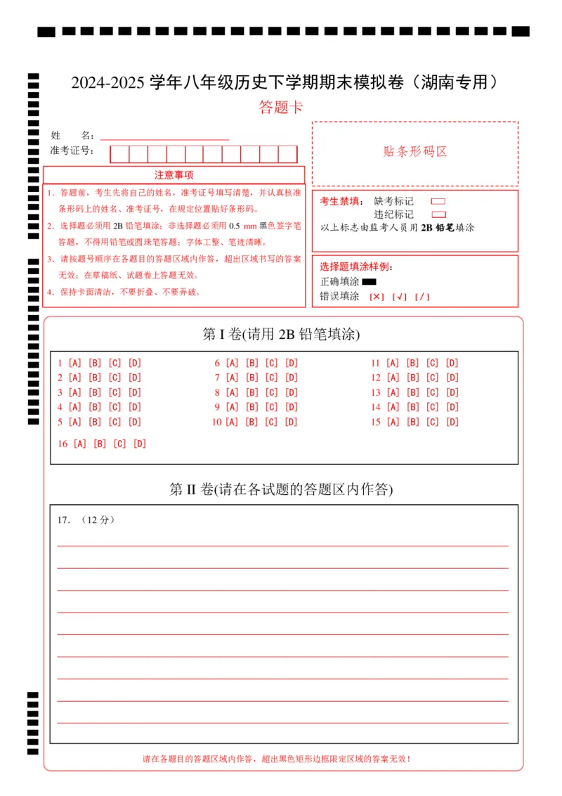 八年级历史期末模拟卷（答题卡）（湖南专用）_新八下历史_19、赠送其它资料_旧版_2025期末_8下历史_八年级历史期末模拟卷（湖南专用，八下全册）--：2024-2025学年初中下学期期末模拟考试