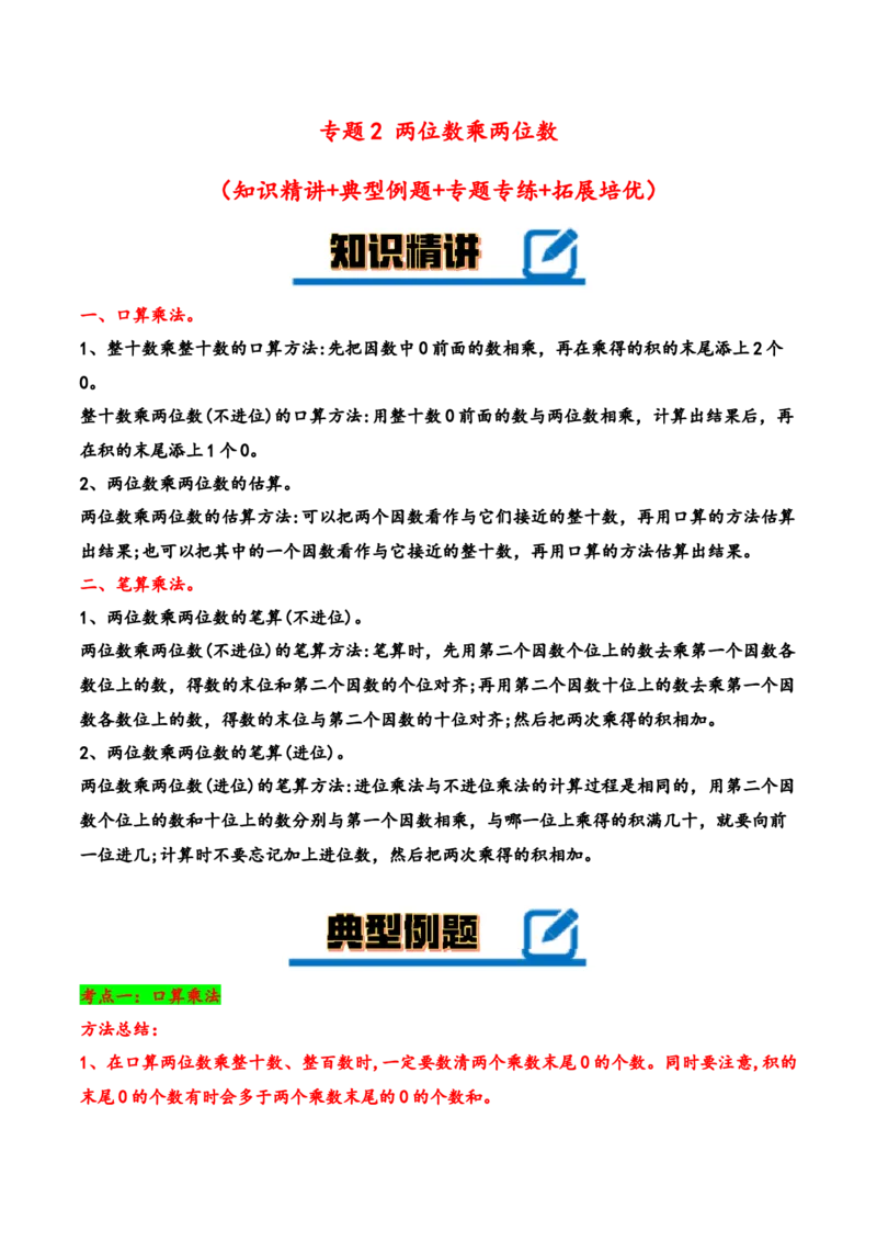 专题2两位数乘两位数-（人教版）_26春人教版数学三下_19、赠送其它资料_新建文件夹_三年级数学下册（人教版）_知识解读+题型专练-T2