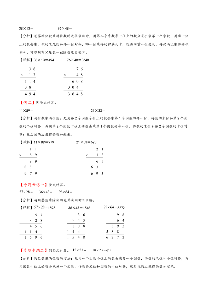 专题2两位数乘两位数-（人教版）_26春人教版数学三下_19、赠送其它资料_新建文件夹_三年级数学下册（人教版）_知识解读+题型专练-T2