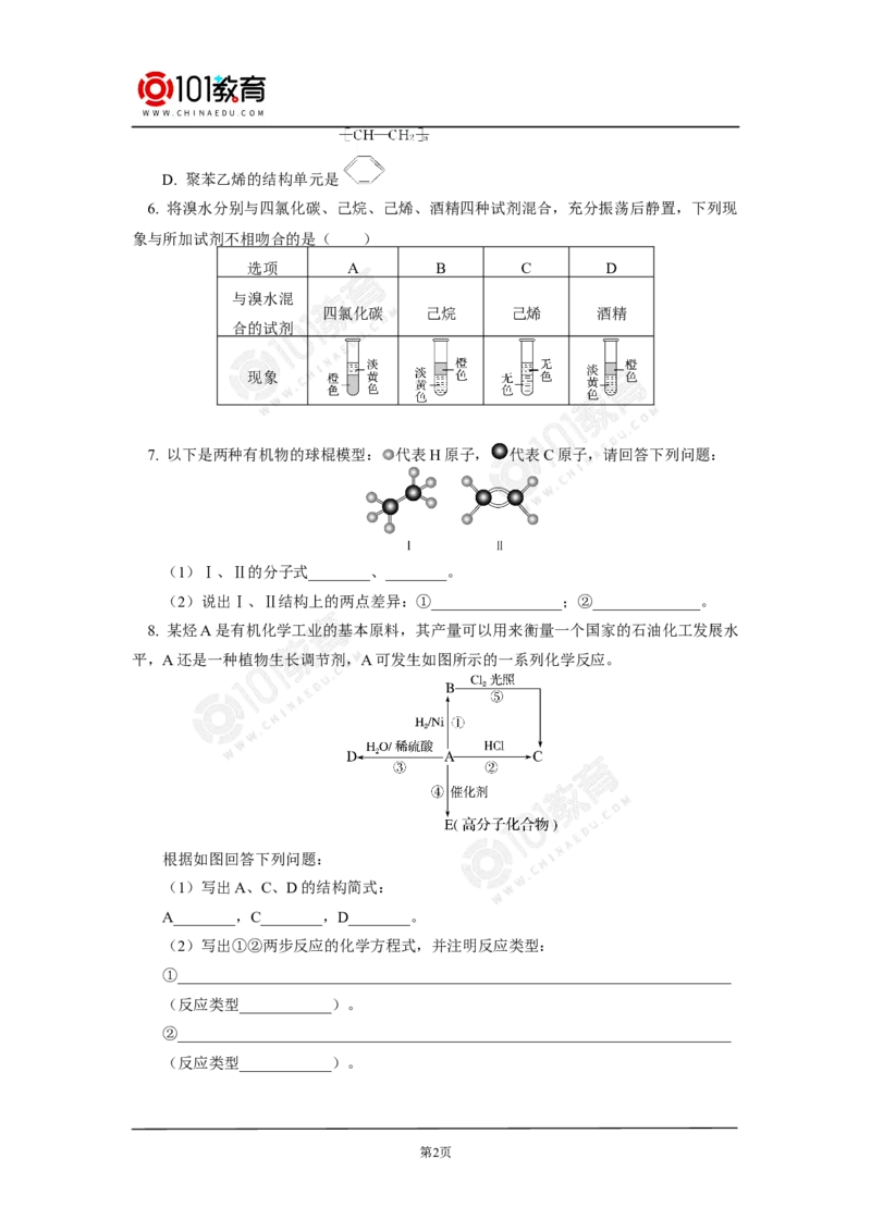 必修2第七章第二节乙烯与有机高分子材料（1）同步练习_新人教版高中化学必修一、二_新人教版高中化学必修下册_101教育学（下学期）配套学案和练习