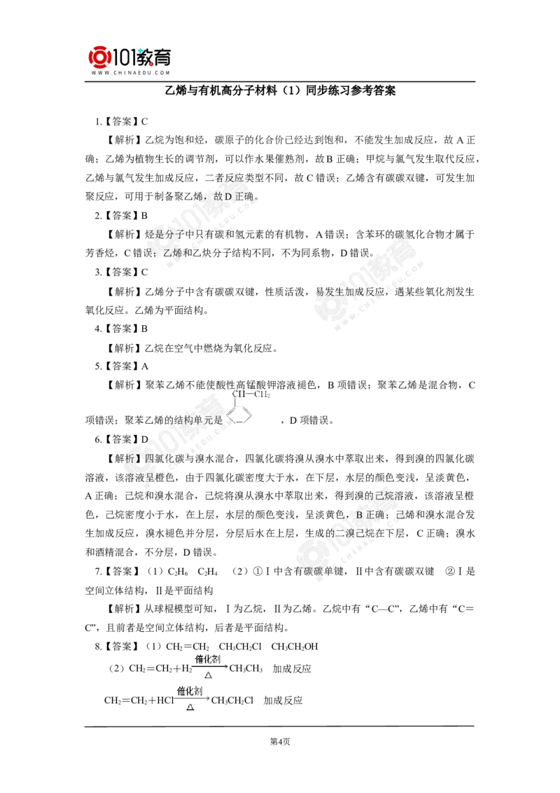 必修2第七章第二节乙烯与有机高分子材料（1）同步练习_新人教版高中化学必修一、二_新人教版高中化学必修下册_101教育学（下学期）配套学案和练习