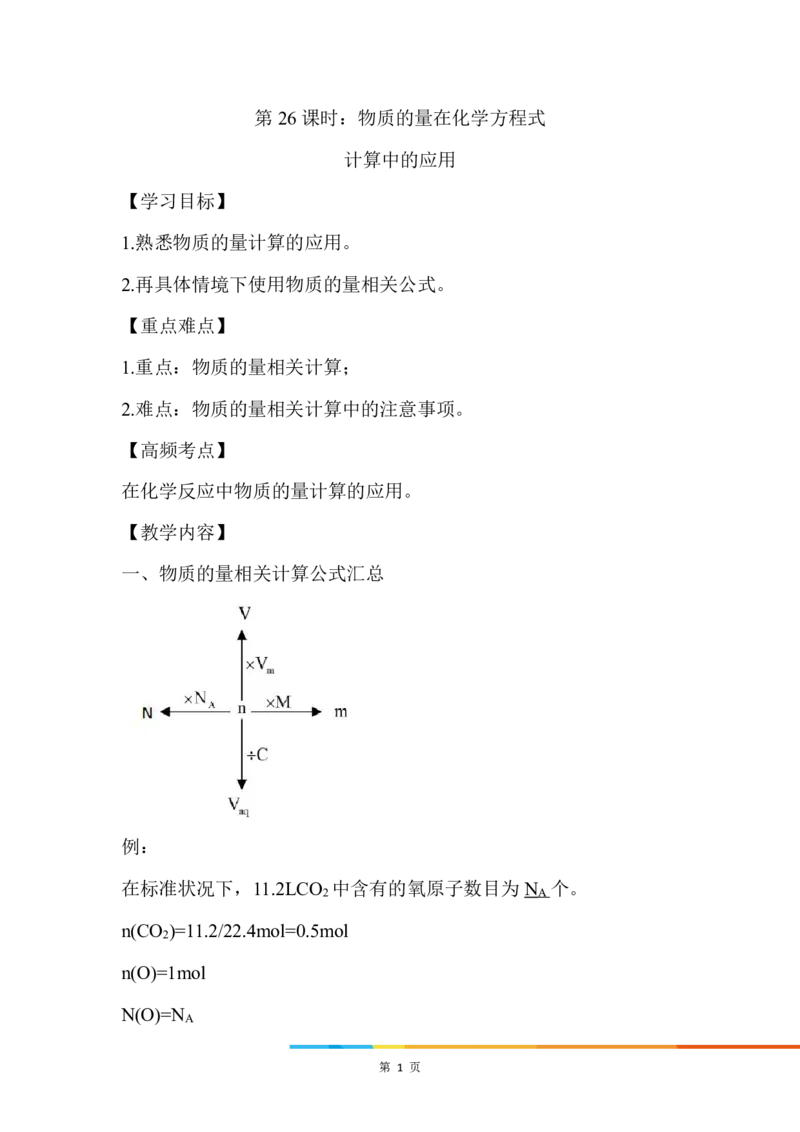8.物质的量在化学方程式计算中的应用_新人教版高中化学必修一、二_新人教版高中化学必修上册_微课高一化学必修1（视频课）_必修一讲义（2019人教版）_第三章铁金属材料[8节]