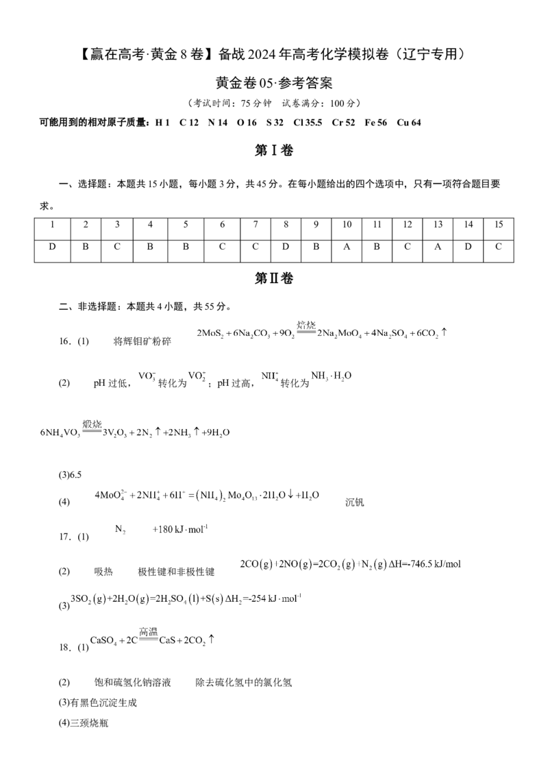 黄金卷05-赢在高考黄金8卷备战2024年高考化学模拟卷（辽宁专用）（参考答案）_05高考化学_2024年新高考资料_4.2024高考模拟预测试卷