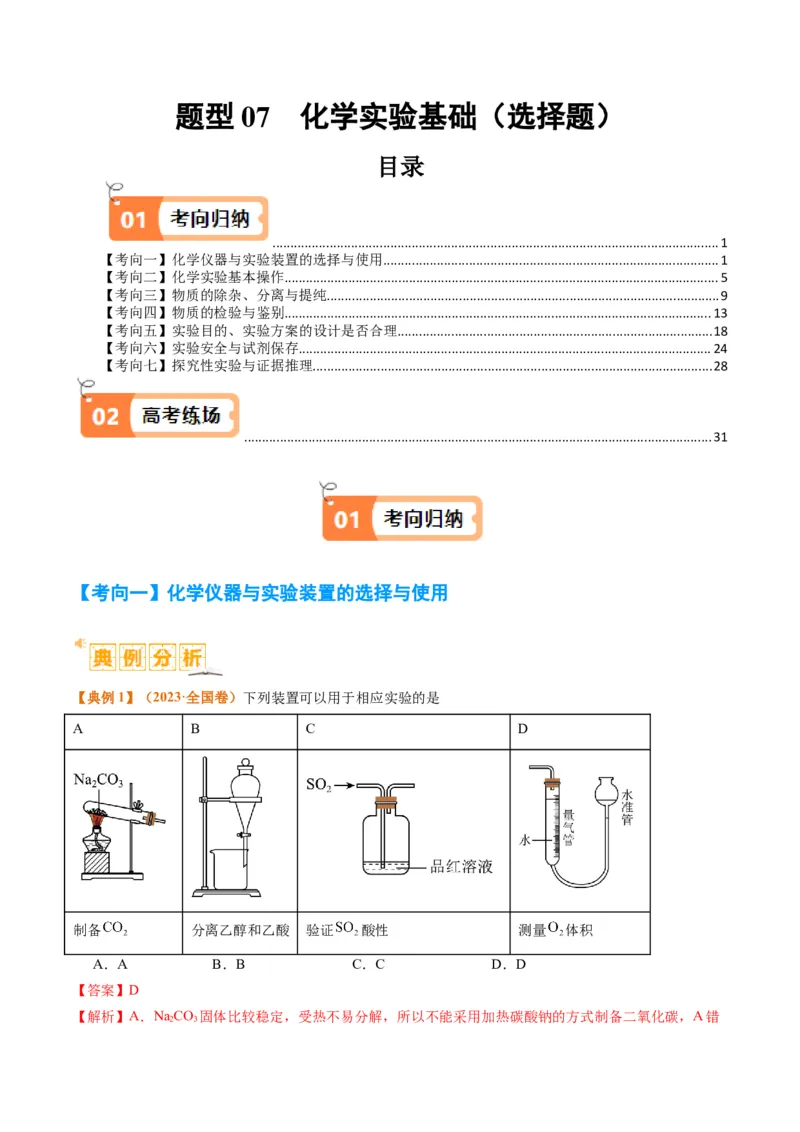 题型07化学实验基础（选择题）（解析版）_05高考化学_2024年新高考资料_2.2024二轮复习_2024年高考化学二轮热点题型归纳与变式演练（新高考通用）