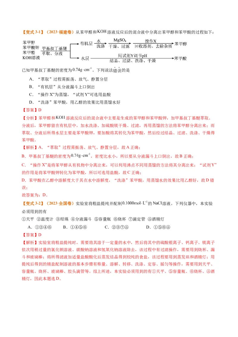 题型07化学实验基础（选择题）（解析版）_05高考化学_2024年新高考资料_2.2024二轮复习_2024年高考化学二轮热点题型归纳与变式演练（新高考通用）