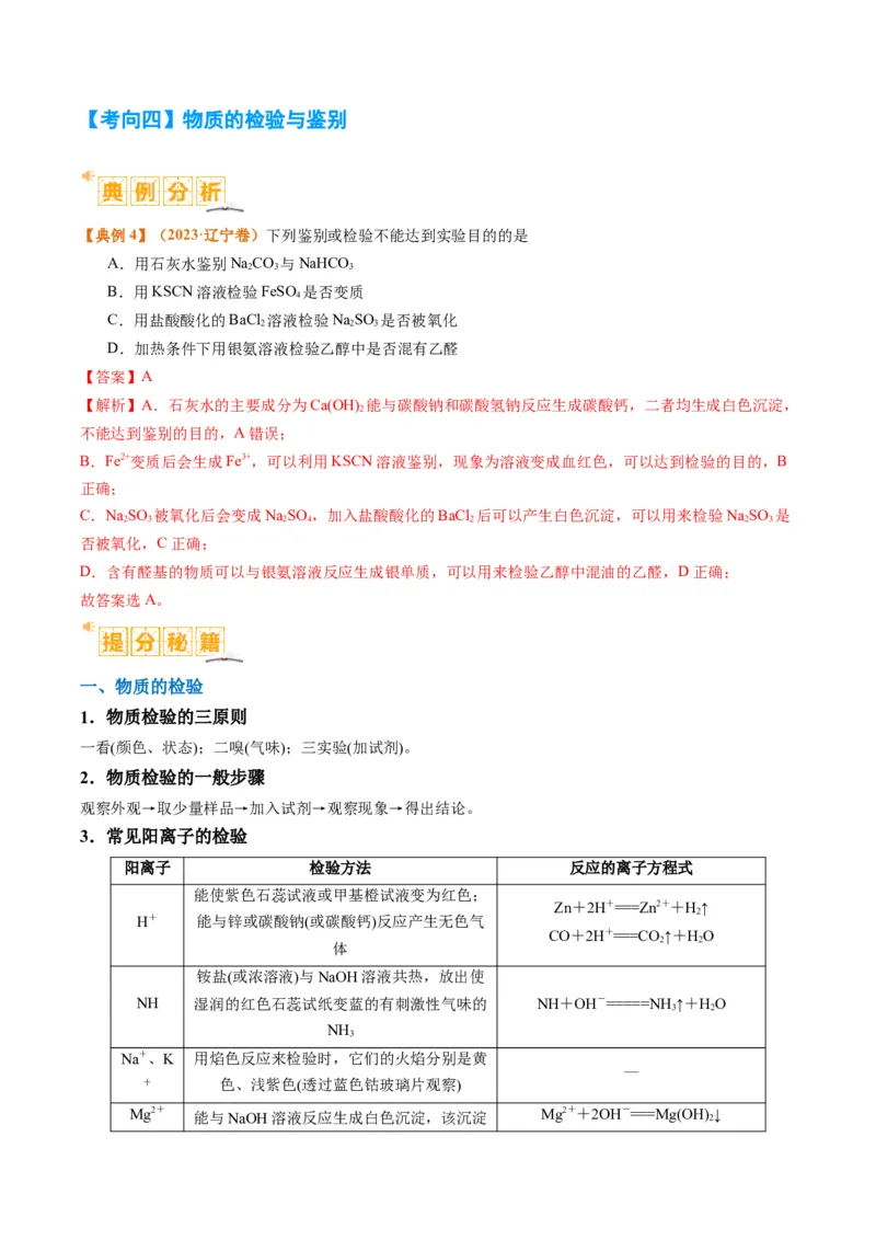 题型07化学实验基础（选择题）（解析版）_05高考化学_2024年新高考资料_2.2024二轮复习_2024年高考化学二轮热点题型归纳与变式演练（新高考通用）