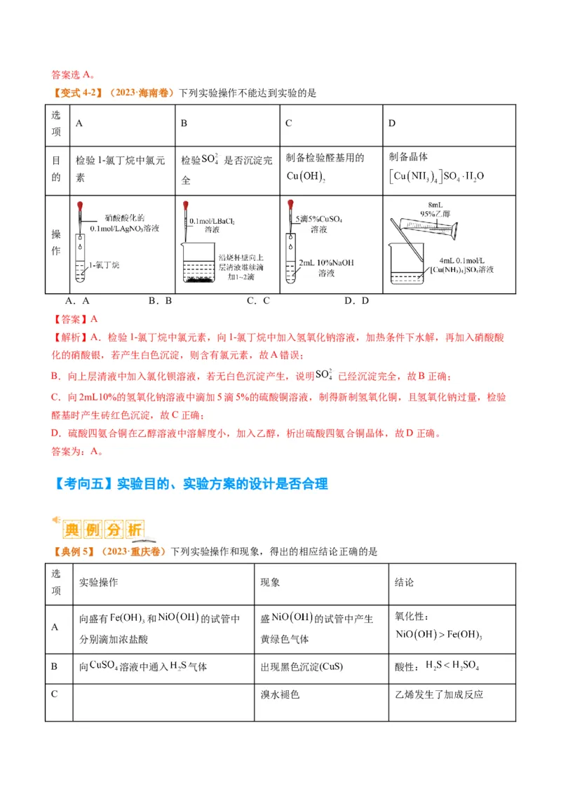 题型07化学实验基础（选择题）（解析版）_05高考化学_2024年新高考资料_2.2024二轮复习_2024年高考化学二轮热点题型归纳与变式演练（新高考通用）