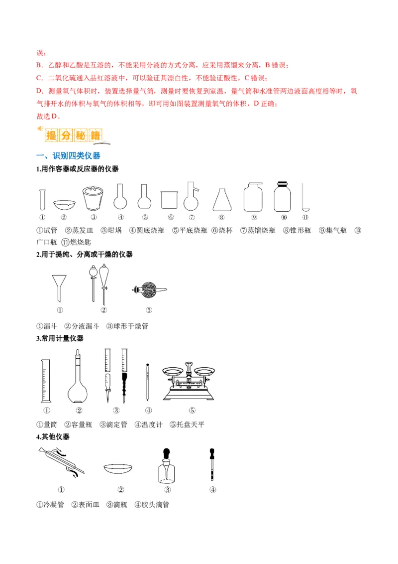 题型07化学实验基础（选择题）（解析版）_05高考化学_2024年新高考资料_2.2024二轮复习_2024年高考化学二轮热点题型归纳与变式演练（新高考通用）