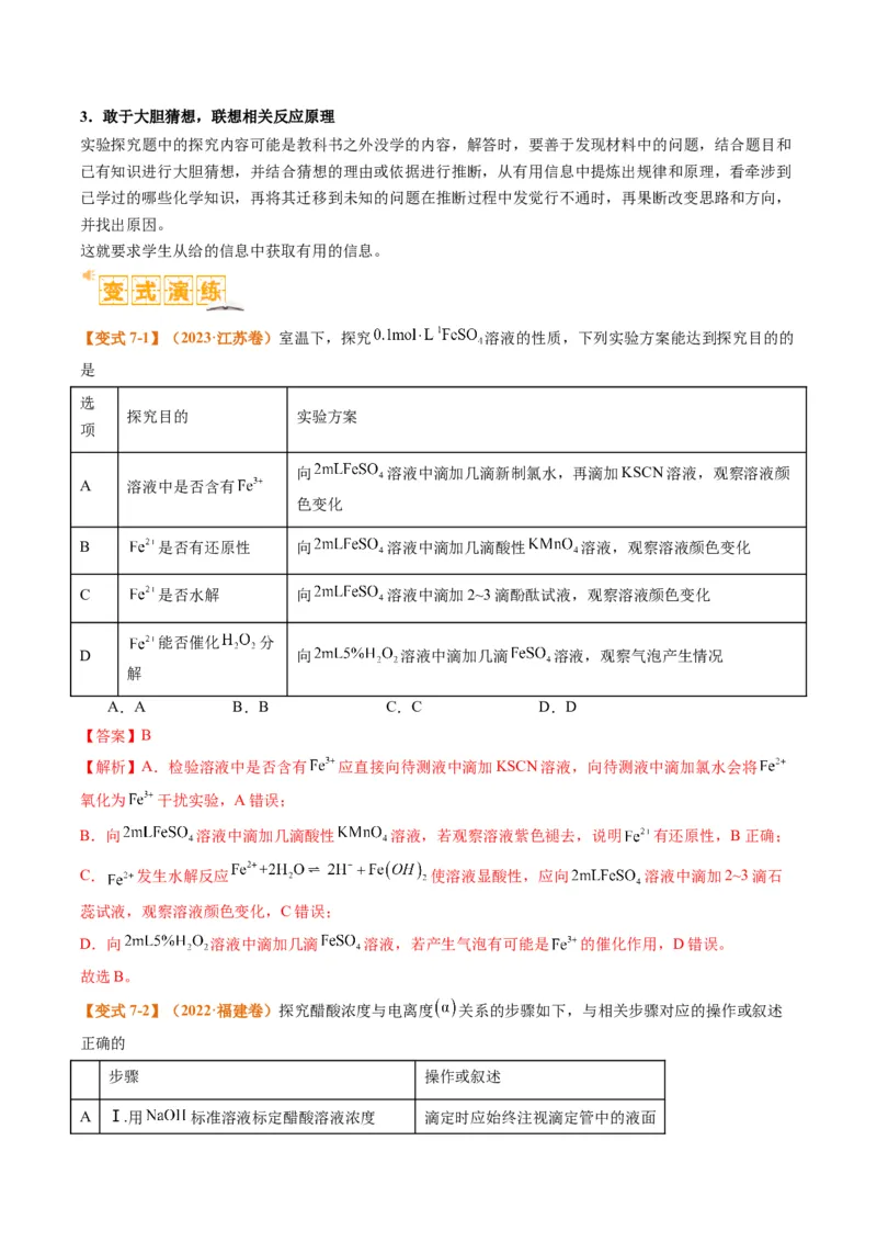 题型07化学实验基础（选择题）（解析版）_05高考化学_2024年新高考资料_2.2024二轮复习_2024年高考化学二轮热点题型归纳与变式演练（新高考通用）