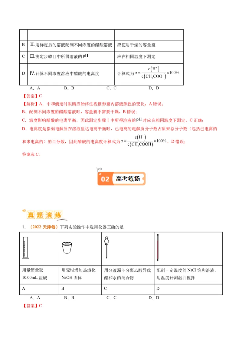 题型07化学实验基础（选择题）（解析版）_05高考化学_2024年新高考资料_2.2024二轮复习_2024年高考化学二轮热点题型归纳与变式演练（新高考通用）