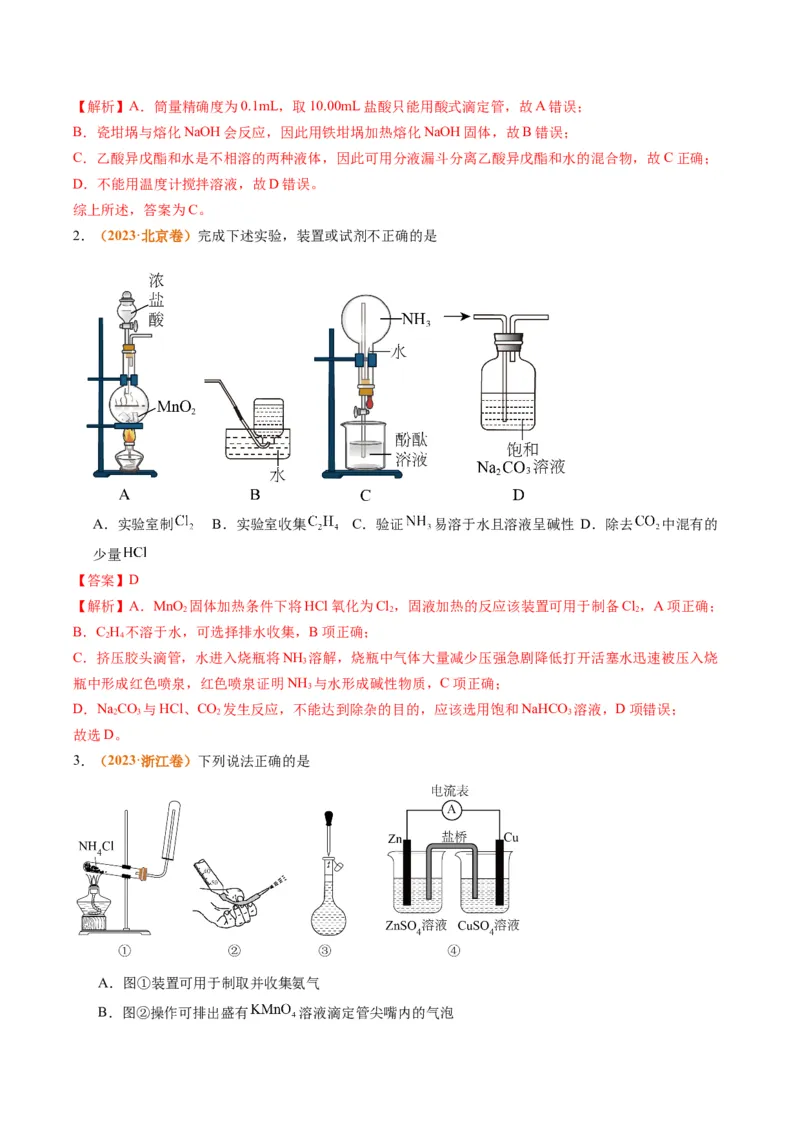题型07化学实验基础（选择题）（解析版）_05高考化学_2024年新高考资料_2.2024二轮复习_2024年高考化学二轮热点题型归纳与变式演练（新高考通用）