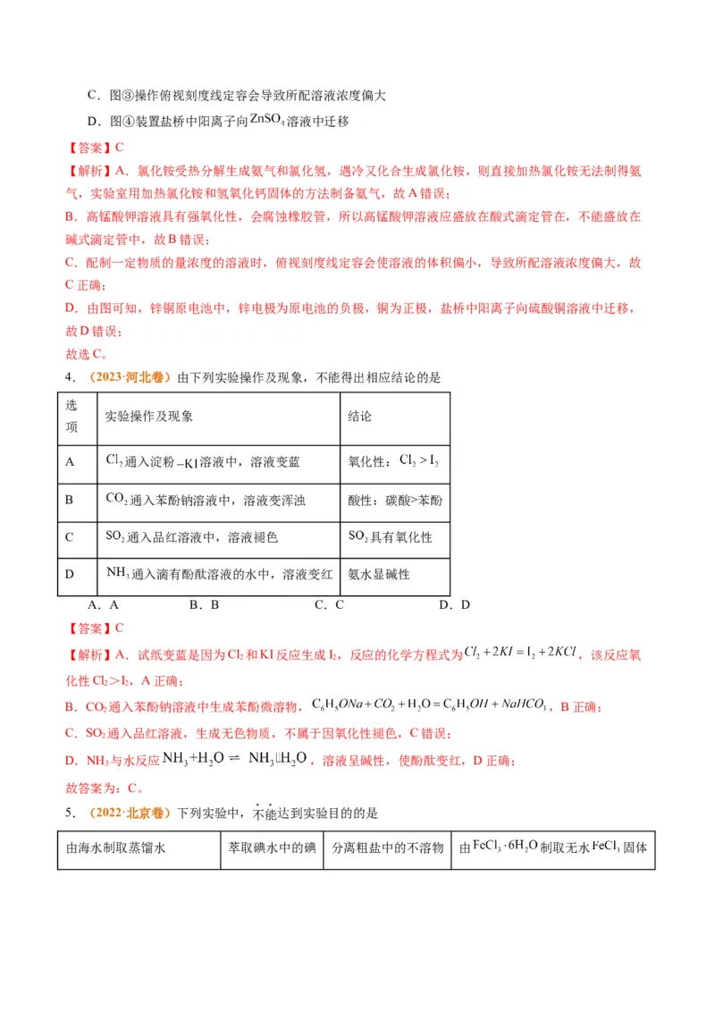 题型07化学实验基础（选择题）（解析版）_05高考化学_2024年新高考资料_2.2024二轮复习_2024年高考化学二轮热点题型归纳与变式演练（新高考通用）