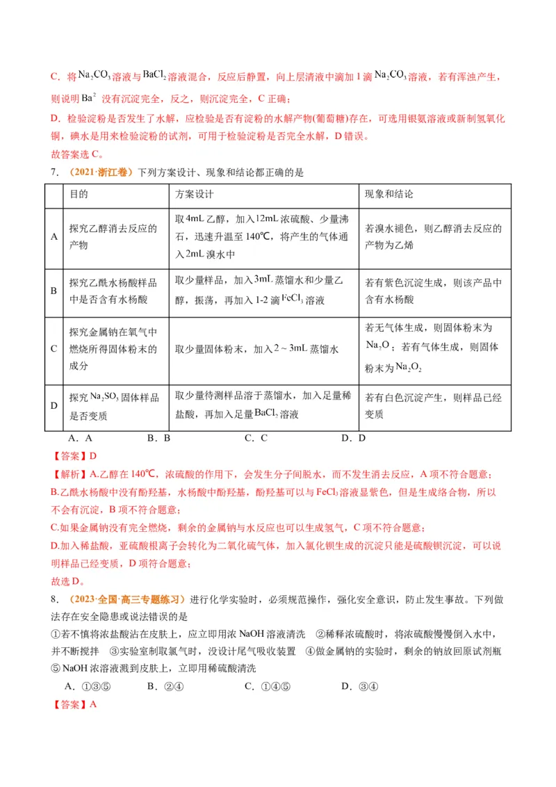 题型07化学实验基础（选择题）（解析版）_05高考化学_2024年新高考资料_2.2024二轮复习_2024年高考化学二轮热点题型归纳与变式演练（新高考通用）