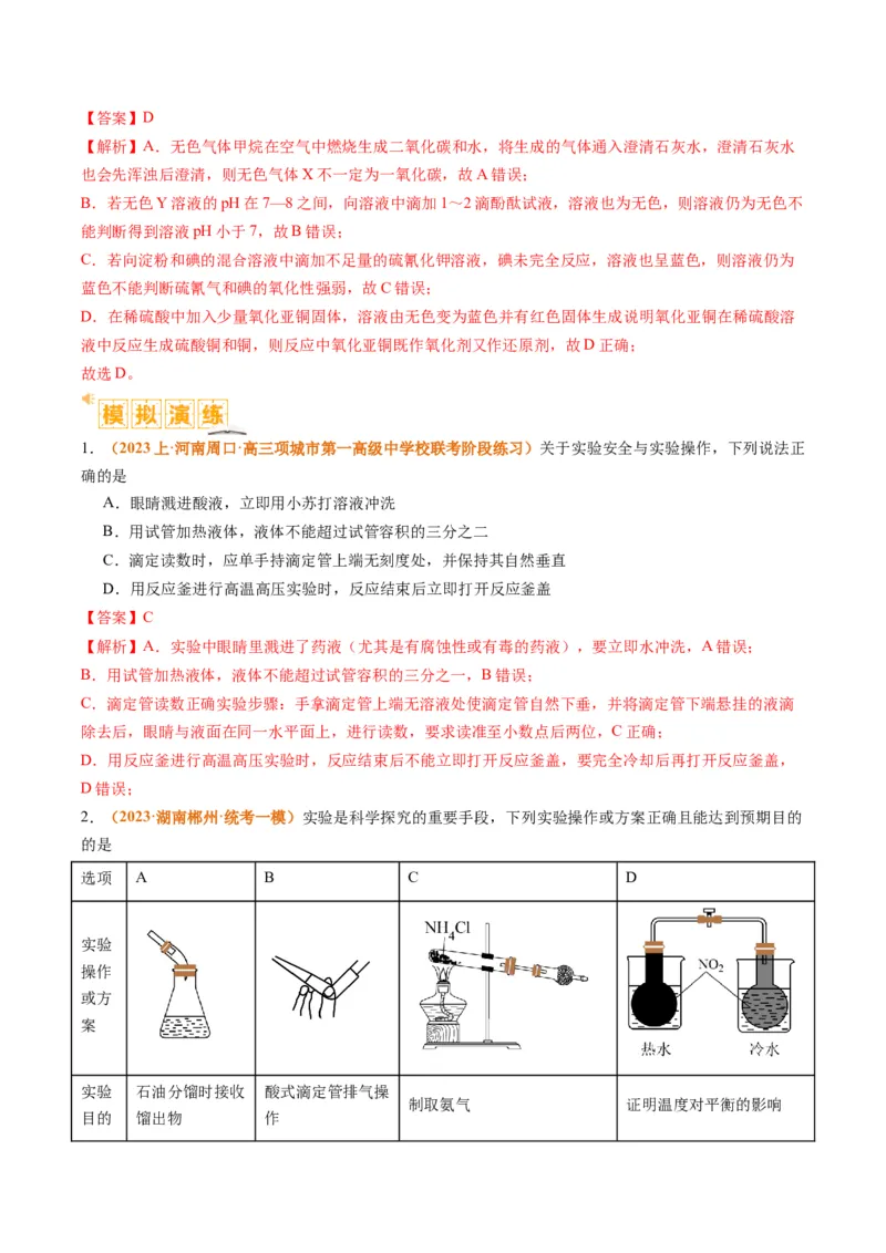 题型07化学实验基础（选择题）（解析版）_05高考化学_2024年新高考资料_2.2024二轮复习_2024年高考化学二轮热点题型归纳与变式演练（新高考通用）