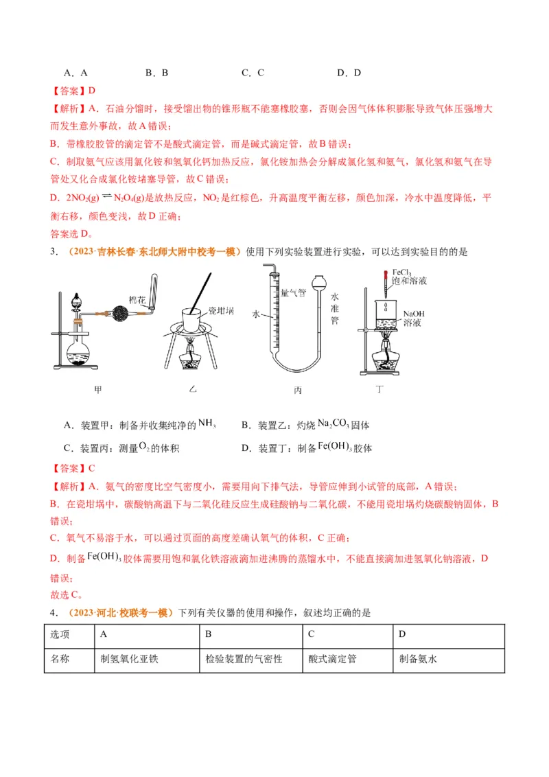 题型07化学实验基础（选择题）（解析版）_05高考化学_2024年新高考资料_2.2024二轮复习_2024年高考化学二轮热点题型归纳与变式演练（新高考通用）