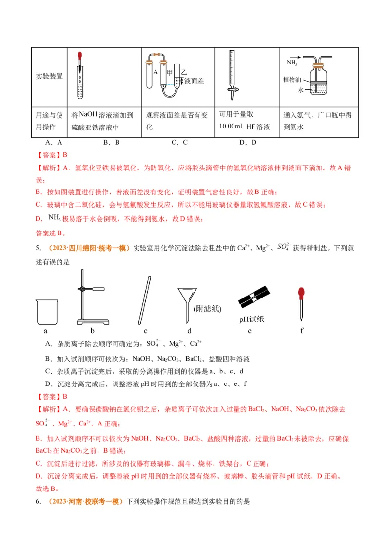 题型07化学实验基础（选择题）（解析版）_05高考化学_2024年新高考资料_2.2024二轮复习_2024年高考化学二轮热点题型归纳与变式演练（新高考通用）