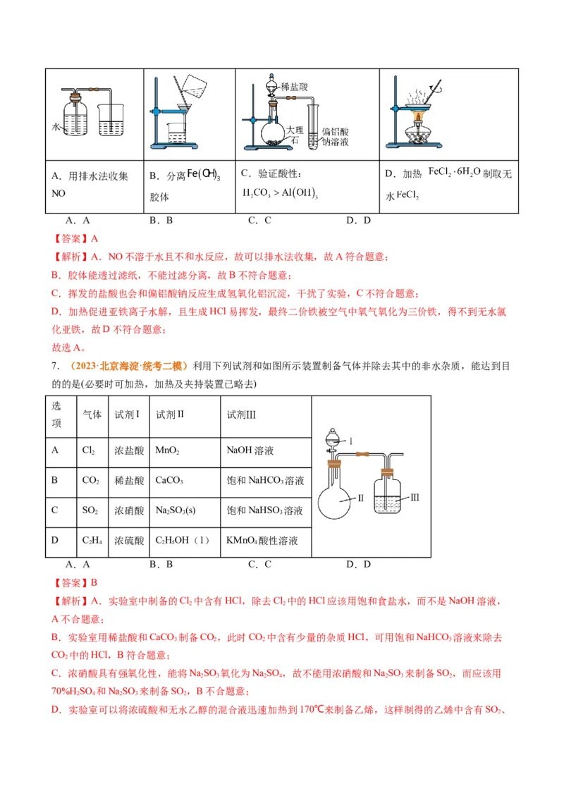 题型07化学实验基础（选择题）（解析版）_05高考化学_2024年新高考资料_2.2024二轮复习_2024年高考化学二轮热点题型归纳与变式演练（新高考通用）