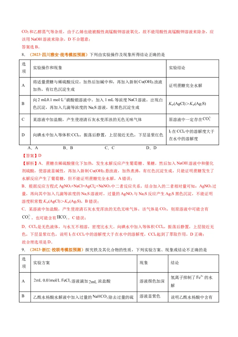 题型07化学实验基础（选择题）（解析版）_05高考化学_2024年新高考资料_2.2024二轮复习_2024年高考化学二轮热点题型归纳与变式演练（新高考通用）