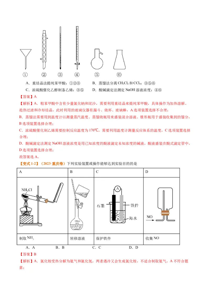 题型07化学实验基础（选择题）（解析版）_05高考化学_2024年新高考资料_2.2024二轮复习_2024年高考化学二轮热点题型归纳与变式演练（新高考通用）