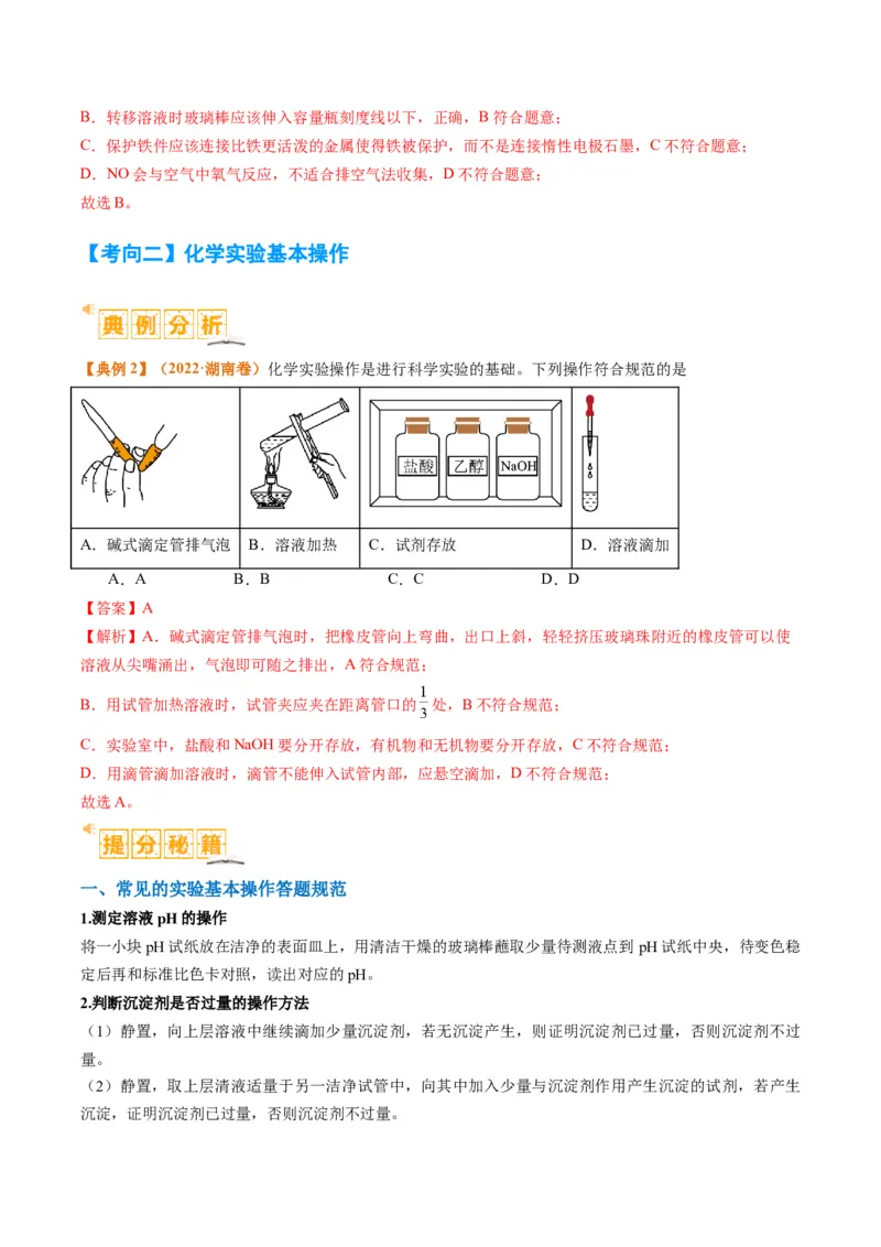 题型07化学实验基础（选择题）（解析版）_05高考化学_2024年新高考资料_2.2024二轮复习_2024年高考化学二轮热点题型归纳与变式演练（新高考通用）