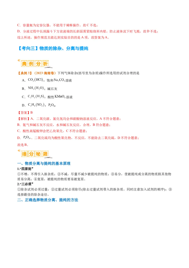 题型07化学实验基础（选择题）（解析版）_05高考化学_2024年新高考资料_2.2024二轮复习_2024年高考化学二轮热点题型归纳与变式演练（新高考通用）