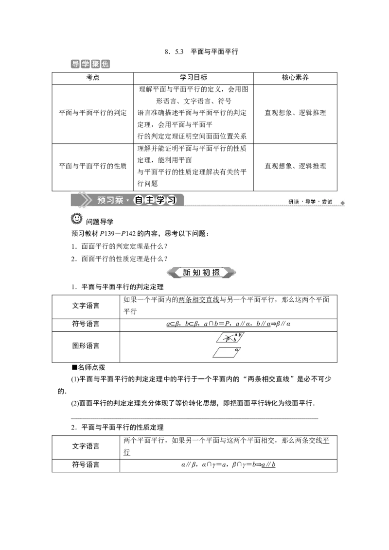 38．5.3　平面与平面平行_化学课件_高中数学必修一二_2020年新改版--高中数学必修2（课件+学案+练习+章末复习）_58．5　空间直线、平面的平行