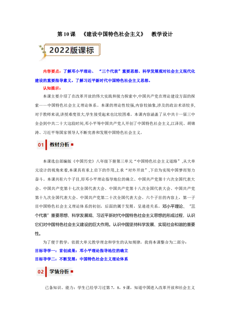 第10课建设中国特色社会主义（教学设计）-（统编版）_新八下历史_00、更新资料3月23日_第二套(4)_大单元教学课件+教学设计-U40_第三单元中国特色社会主义道路（7-11）