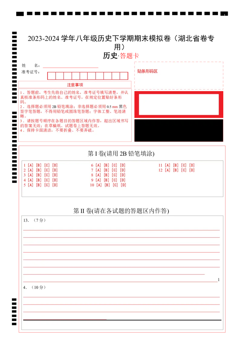 八年级历史期末模拟卷（答题卡）（湖北省卷专用）_新八下历史_19、赠送其它资料_旧版_07习题试卷8下历史_4、期末试卷